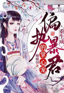 重生成偏執暴君的掌心寵