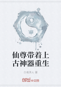 仙尊帶著上古神器重生