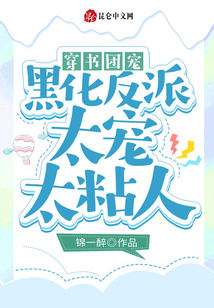 穿書(shū)團(tuán)寵:黑化反派太寵太粘人