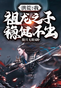 洪荒：我，祖龍之子，穩健不出