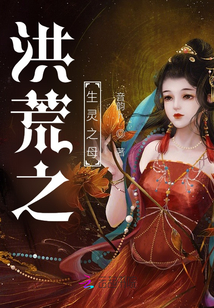 洪荒之生靈之母
