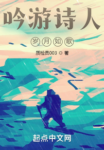 吟游詩人：歲月如歌
