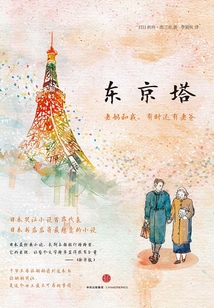 东京塔：老妈和我，有时还有老爸
