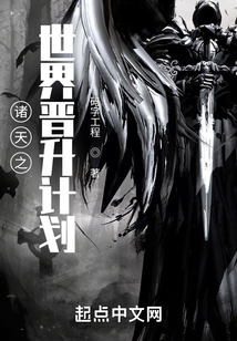 诸天之世界晋升计划