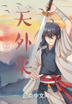 红楼之剑天外来在线阅读
