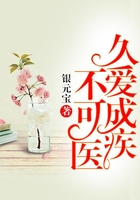 久愛成疾不可醫在線閱讀