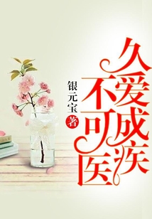 久愛成疾不可醫
