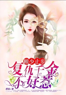 顧少止步：復(fù)仇千金不好惹