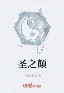 圣之顛