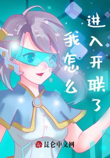 我怎么进入开联了？！