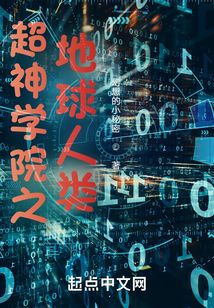 超神學院之地球人類