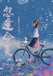 忽逢今夏