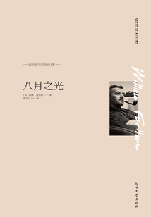 福克納諾貝爾獎精品文集:八月之光