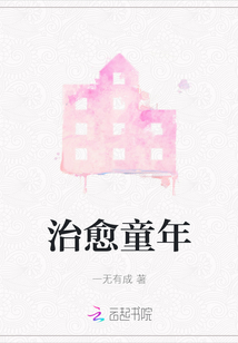 治愈童年