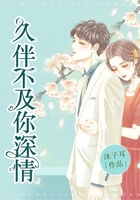 久伴不及你深情在線閱讀