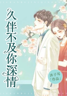 久伴不及你深情