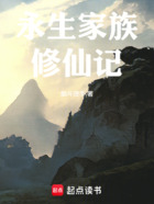 永生家族修仙记在线阅读