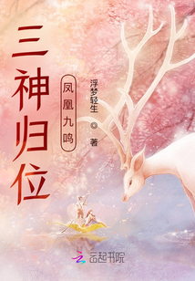 三神歸位，鳳凰九鳴