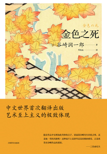 金色之死(谷崎润一郎作品系列)