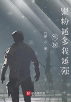 華娛：黑粉越多我越強在線閱讀
