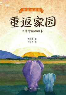 重返家園：大象羅拉的故事