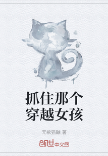 抓住那個穿越女孩
