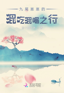 九尾崽崽的混吃混喝之行
