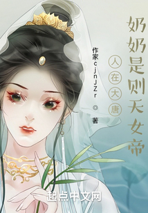 人在大唐，奶奶是則天女帝