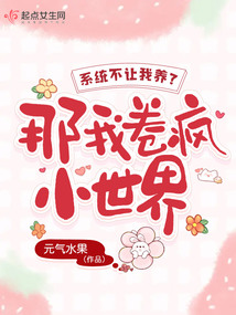 系統不讓我養老？那我卷瘋小世界