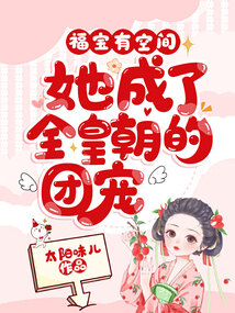 福寶有空間，她成了全皇朝的團寵