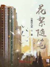 花絮隨筆