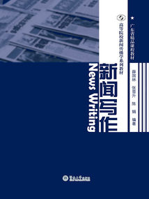 新聞寫作(高等院校新聞傳播學(xué)系列教材)