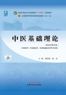 中醫基礎理論(全國中醫藥行業高等教育“十四五”規劃教材)