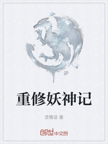 重修妖神記