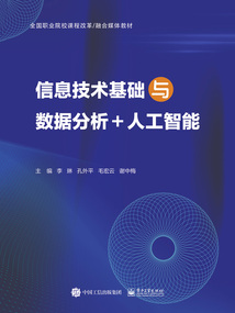 信息技術基礎與數據分析+人工智能