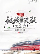 開局被始皇流放怎么辦？在線閱讀
