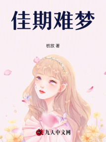 佳期難夢