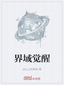 界域覺醒