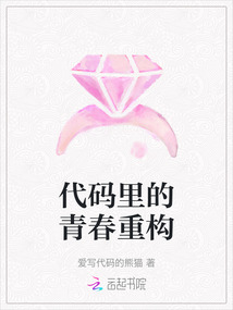 代碼里的青春重構
