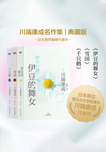 川端康成名作集:典藏版(套裝共三冊)