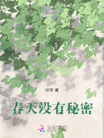 春天沒有秘密