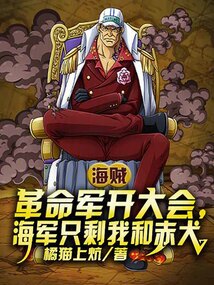 革命軍開大會,海軍只剩我和赤犬