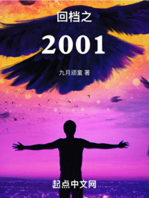 回檔之2001