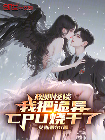 規(guī)則怪談:我把詭異CPU燒干了