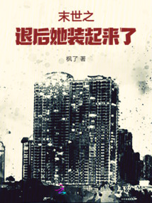 末世之退后！她裝起來了