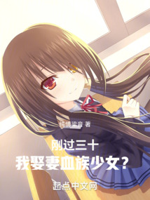 剛過(guò)三十，我娶妻血族少女？