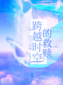 跨越時空的救贖