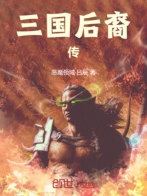 三國后裔傳