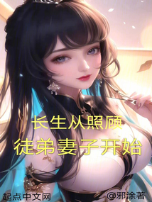 长生从照顾徒弟妻子开始 cover
