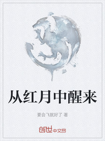 從紅月中醒來